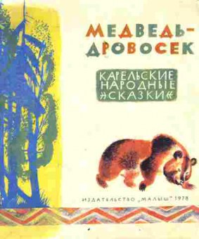 Книга Медведь-дровосек, 11-9851, Баград.рф